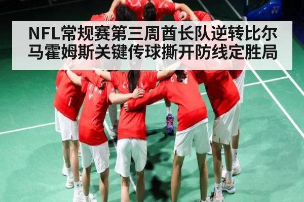 NFL常规赛第三周酋长队逆转比尔 马霍姆斯关键传球撕开防线定胜局